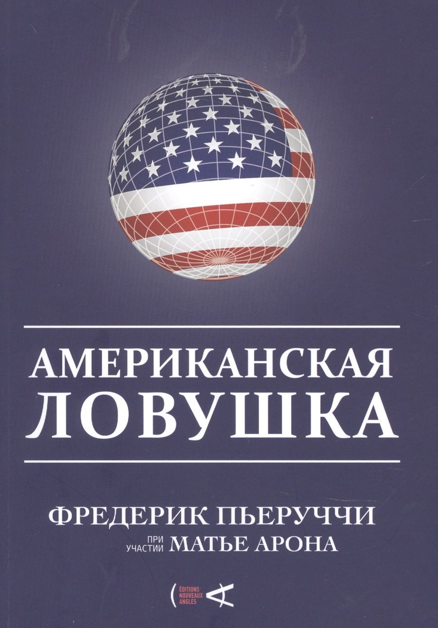 Обложка книги "Фредерик Пьеруччи: Американская ловушка"