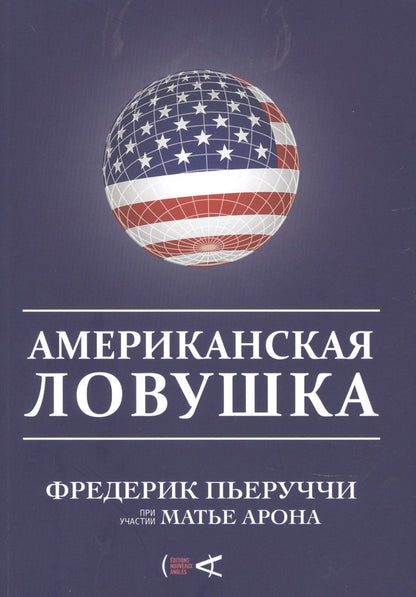 Обложка книги "Фредерик Пьеруччи: Американская ловушка"