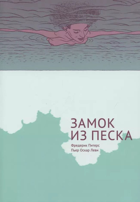 Обложка книги "Фредерик Питерс: Замок из песка"
