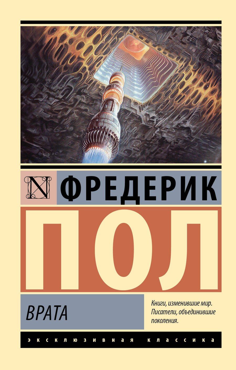 Обложка книги "Фредерик Пол: Врата"