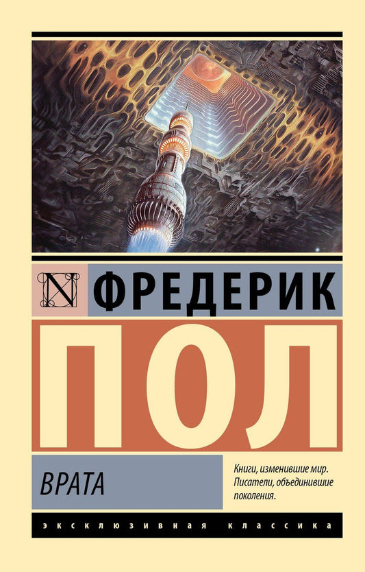 Обложка книги "Фредерик Пол: Врата"