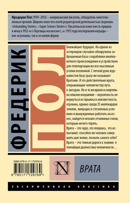 Фотография книги "Фредерик Пол: Врата"