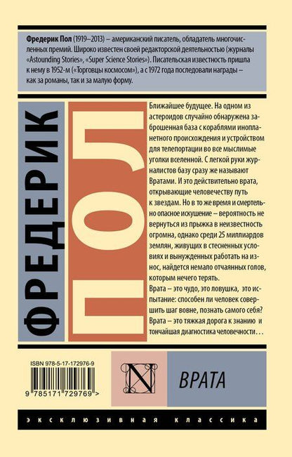 Фотография книги "Фредерик Пол: Врата"