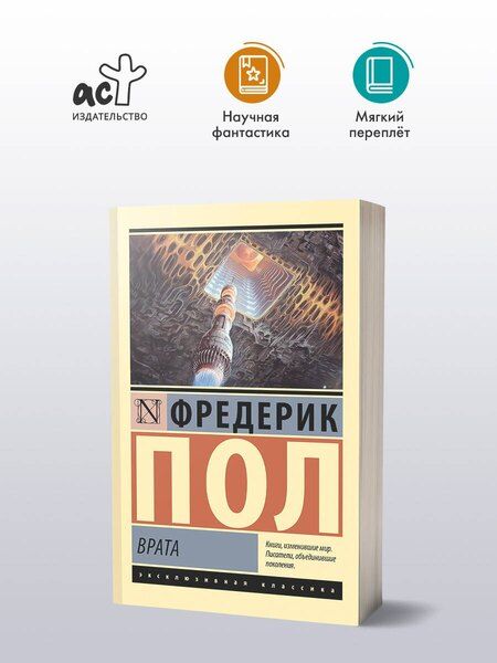 Фотография книги "Фредерик Пол: Врата"
