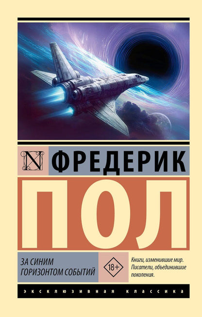 Обложка книги "Фредерик Пол: За синим горизонтом событий"