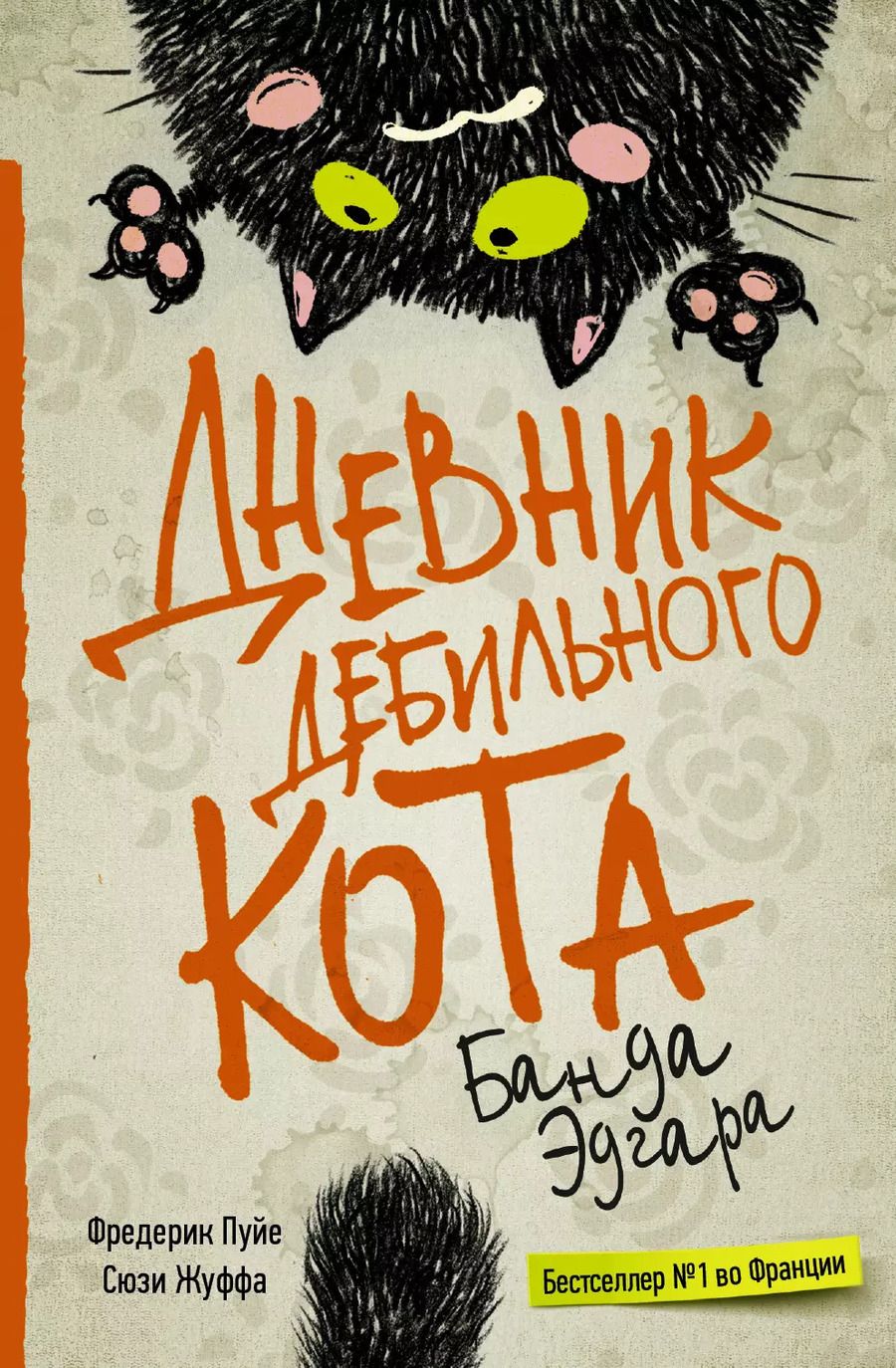 Обложка книги "Фредерик Пуйе: Дневник дебильного кота 2: банда Эдгара"