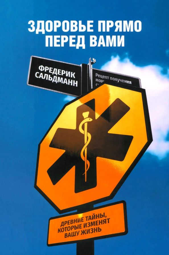 Обложка книги "Фредерик Сальдманн: Здоровье прямо перед вами. Древние тайны, которые изменят вашу жизнь"