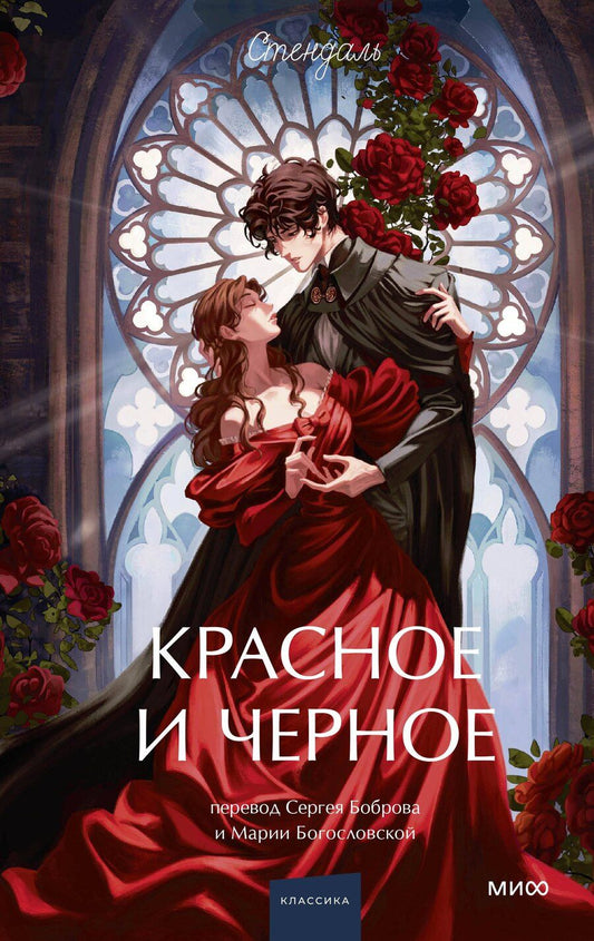 Обложка книги "Фредерик Стендаль: Красное и черное. Вечные истории. Young Adult"