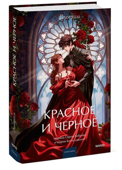 Фотография книги "Фредерик Стендаль: Красное и черное. Вечные истории. Young Adult"