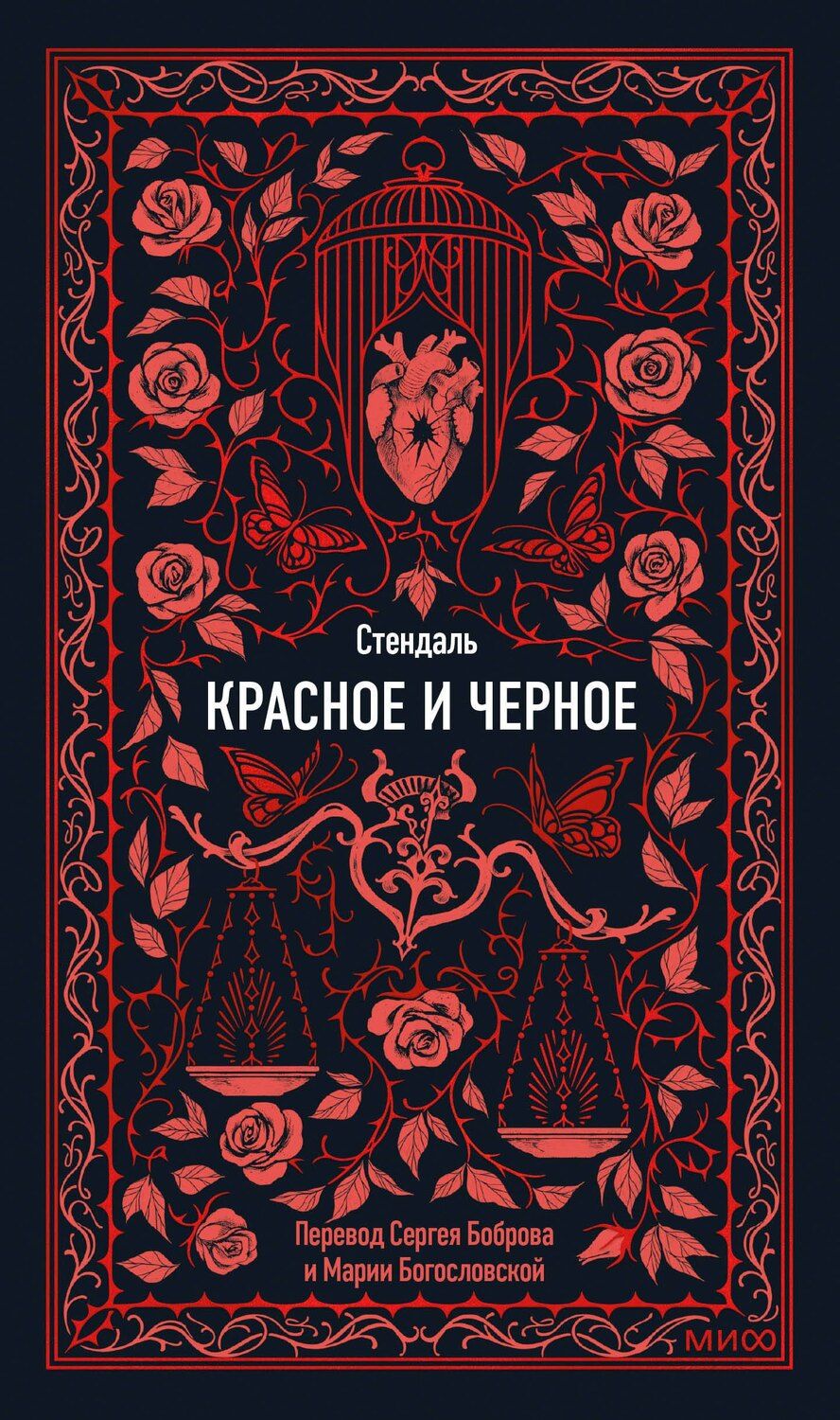 Обложка книги "Фредерик Стендаль: Красное и черное. Вечные истории"