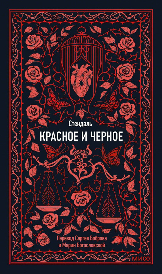 Обложка книги "Фредерик Стендаль: Красное и черное. Вечные истории"