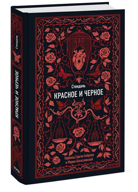 Фотография книги "Фредерик Стендаль: Красное и черное. Вечные истории"