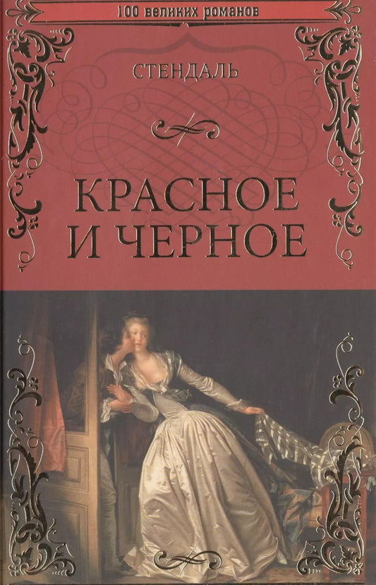 Обложка книги "Фредерик Стендаль: Красное и черное"