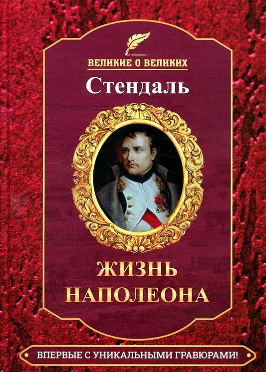 Обложка книги "Фредерик Стендаль: Жизнь Наполеона"