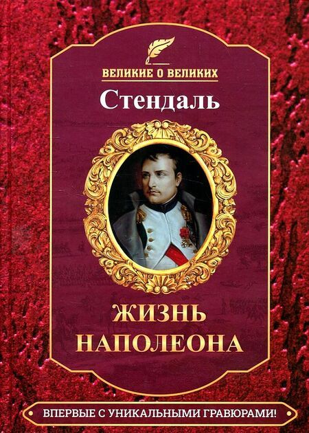 Фотография книги "Фредерик Стендаль: Жизнь Наполеона"