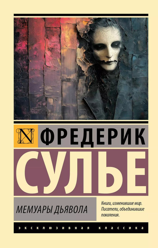 Обложка книги "Фредерик Сулье: Мемуары Дьявола"