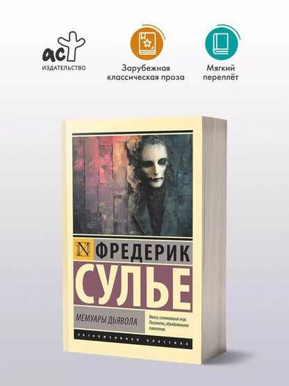 Фотография книги "Фредерик Сулье: Мемуары Дьявола"