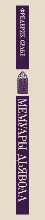 Фотография книги "Фредерик Сулье: Мемуары Дьявола"