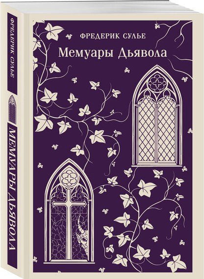 Фотография книги "Фредерик Сулье: Мемуары Дьявола"
