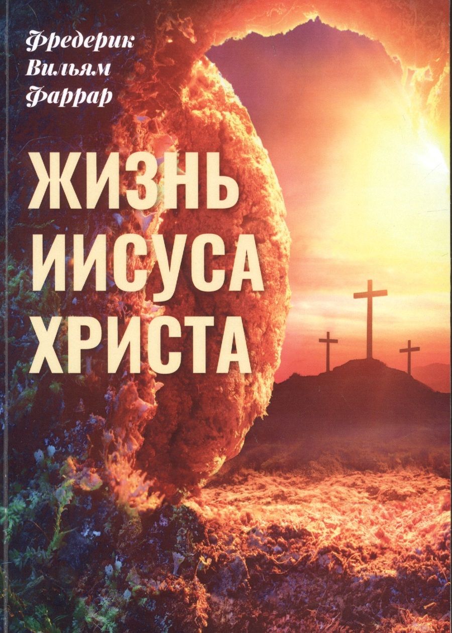Обложка книги "Фредерик Вильям: Жизнь Иисуса"