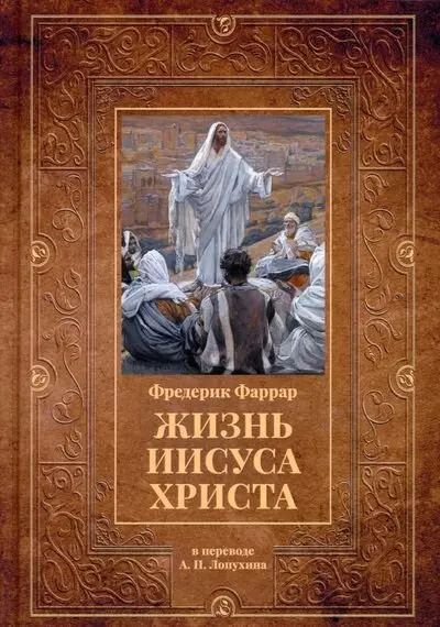 Обложка книги "Фредерик Вильям: Жизнь Иисуса Христа"