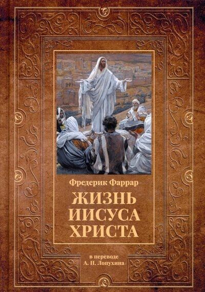 Фотография книги "Фредерик Вильям: Жизнь Иисуса Христа"