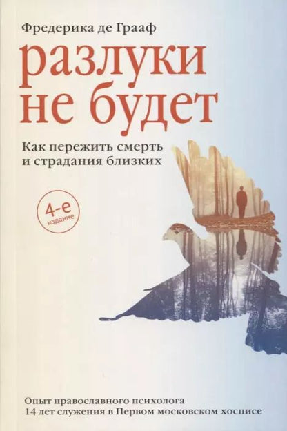 Обложка книги "Фредерика Грааф: Разлуки не будет. Как пережить смерть и страдания близких"