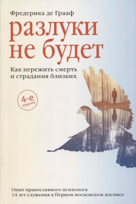 Обложка книги "Фредерика Грааф: Разлуки не будет. Как пережить смерть и страдания близких"