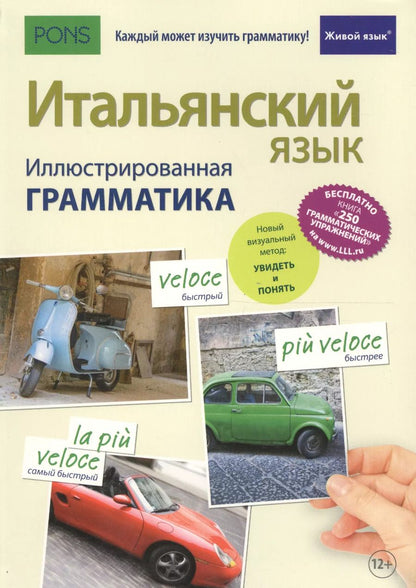 Обложка книги "Фредерико Томмади: Итальянский язык. Иллюстрированная грамматика"