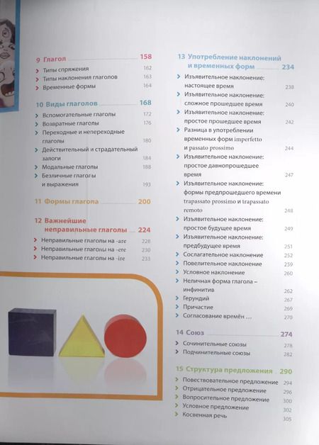 Фотография книги "Фредерико Томмади: Итальянский язык. Иллюстрированная грамматика"