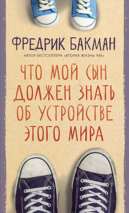 Обложка книги "Фредрик Бакман: Что мой сын должен знать об устройстве этого мира"
