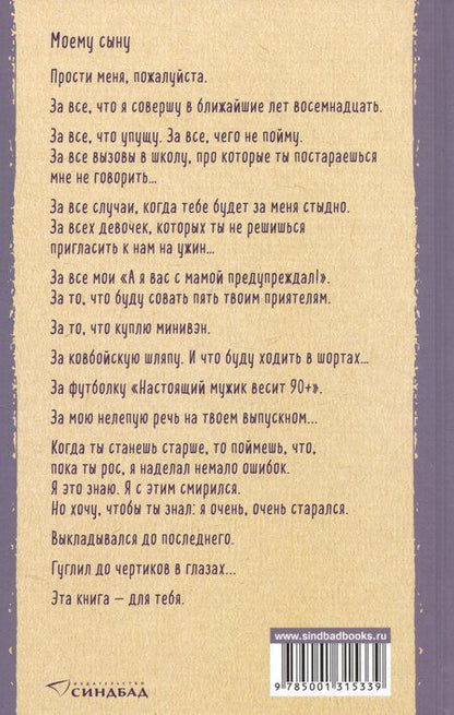 Фотография книги "Фредрик Бакман: Что мой сын должен знать об устройстве этого мира"