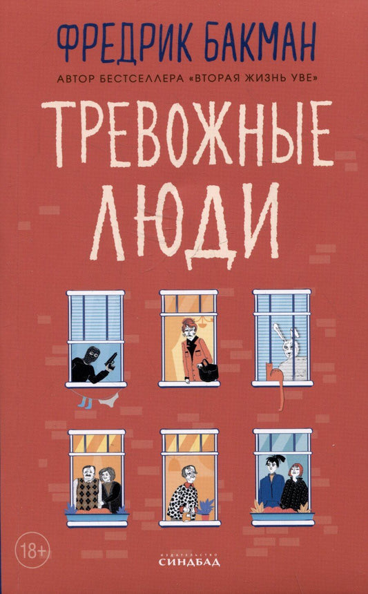 Обложка книги "Фредрик Бакман: Тревожные люди"