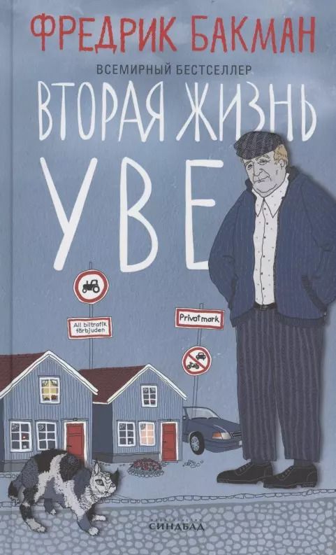 Обложка книги "Фредрик Бакман: Вторая жизнь Уве"