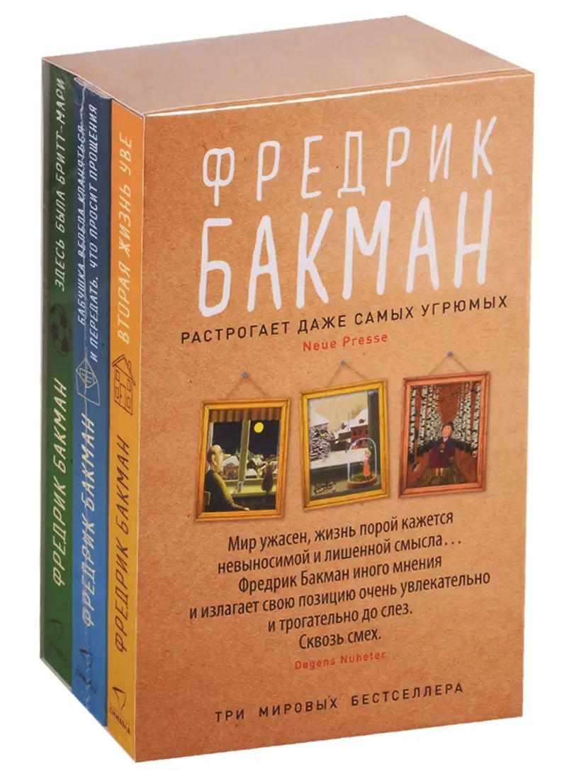 Обложка книги "Фредрик Бакман: Здесь была Бритт-Мари. Бабушка велела кланяться и передать, что просит прощения. Вторая жизнь Уве (комплект из 3-х книг)"
