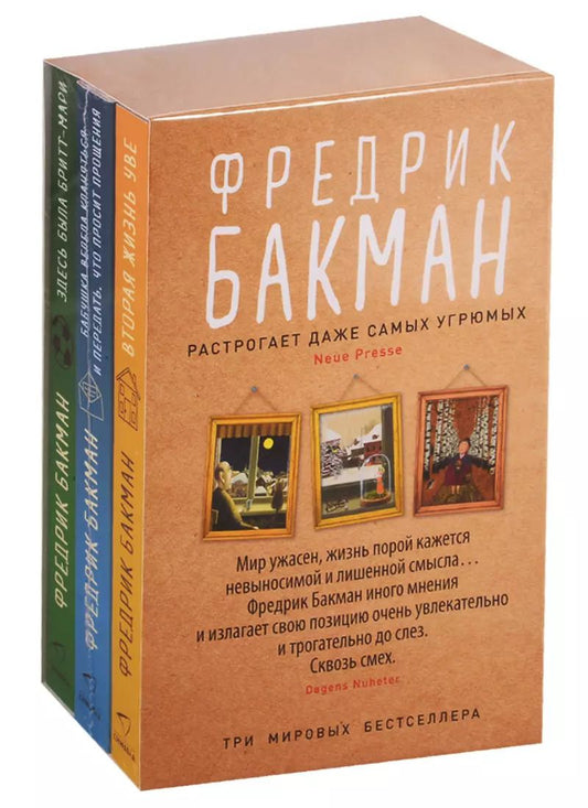 Обложка книги "Фредрик Бакман: Здесь была Бритт-Мари. Бабушка велела кланяться и передать, что просит прощения. Вторая жизнь Уве (комплект из 3-х книг)"