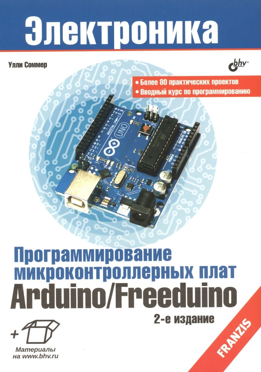 Обложка книги "Улли Соммер: Электроника. Программирование микроконтроллерных плат Arduino/Freeduino. 2-е изд., перераб. и доп."