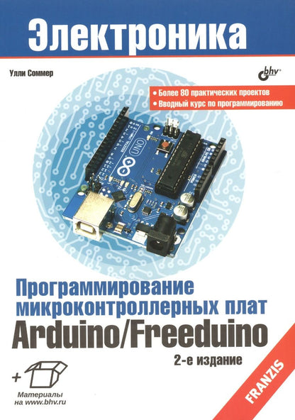 Обложка книги "Улли Соммер: Электроника. Программирование микроконтроллерных плат Arduino/Freeduino. 2-е изд., перераб. и доп."