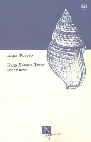 Обложка книги "Фрегер: Куда Льюин Дэвис несет кота"