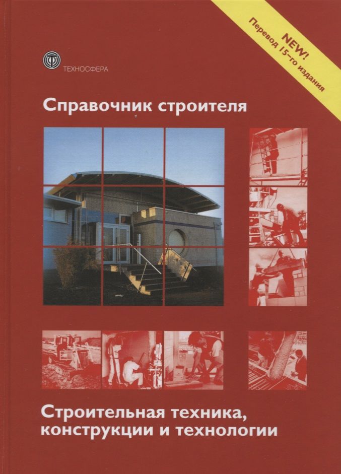 Обложка книги "Фрей, Фалк, Август: Справочник строителя. Строительная техника"