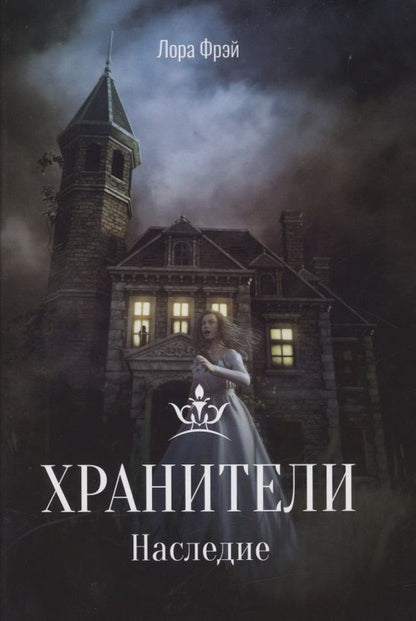 Обложка книги "Фрэй: Хранители. Наследие"