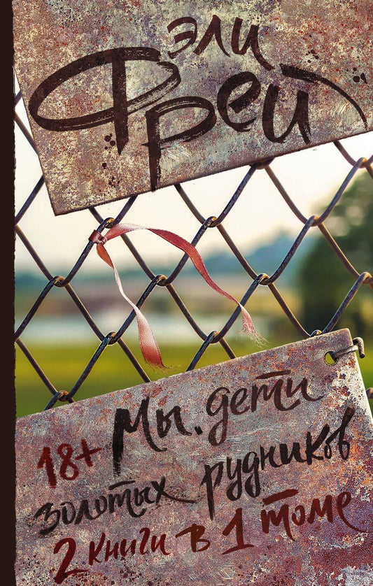 Обложка книги "Фрей: Мы, дети золотых рудников"