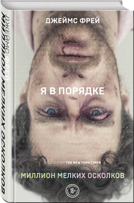 Фотография книги "Фрей: Миллион мелких осколков"