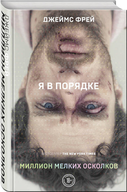 Фотография книги "Фрей: Миллион мелких осколков"