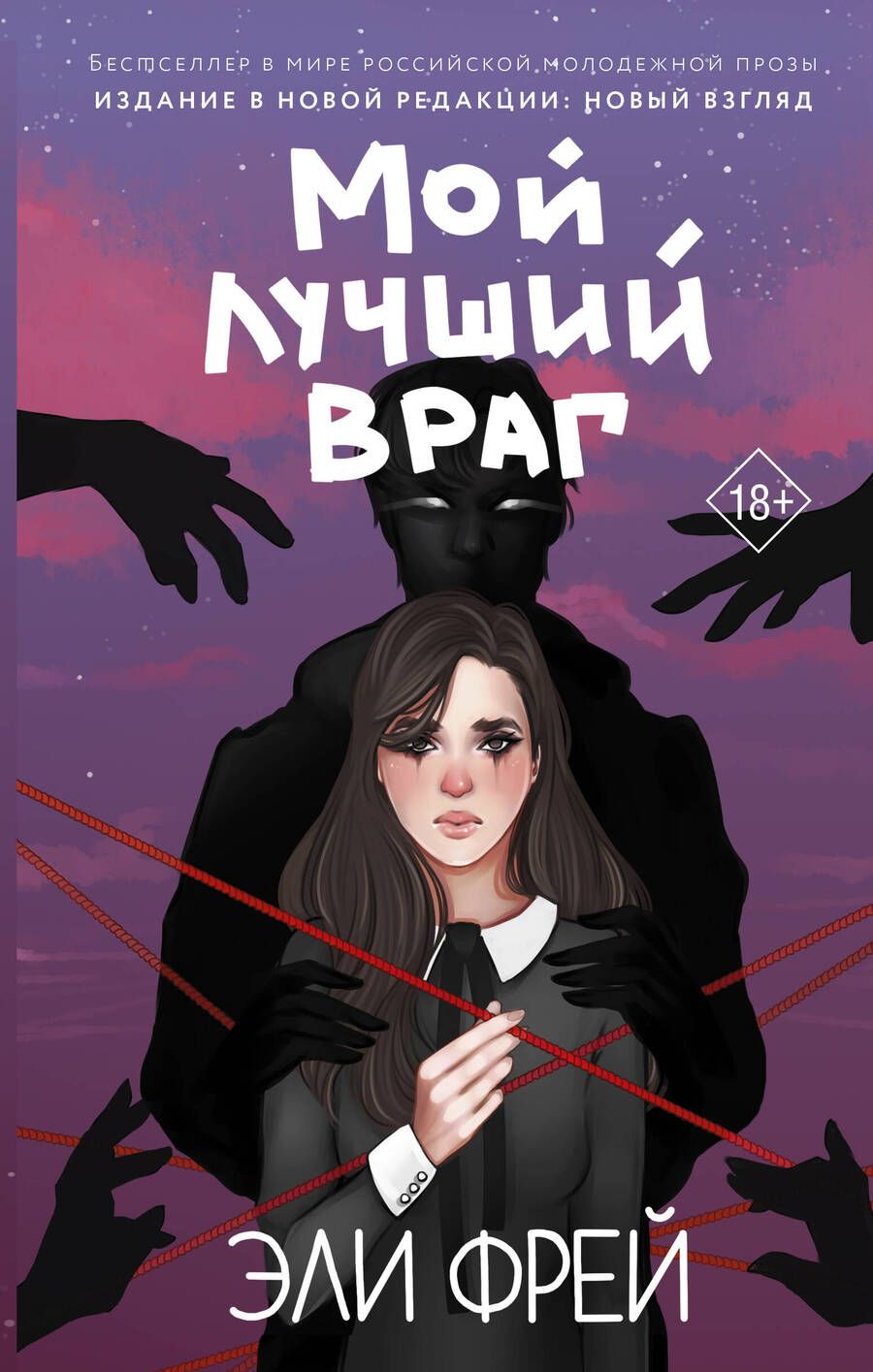 Обложка книги "Фрей: Мой лучший враг"