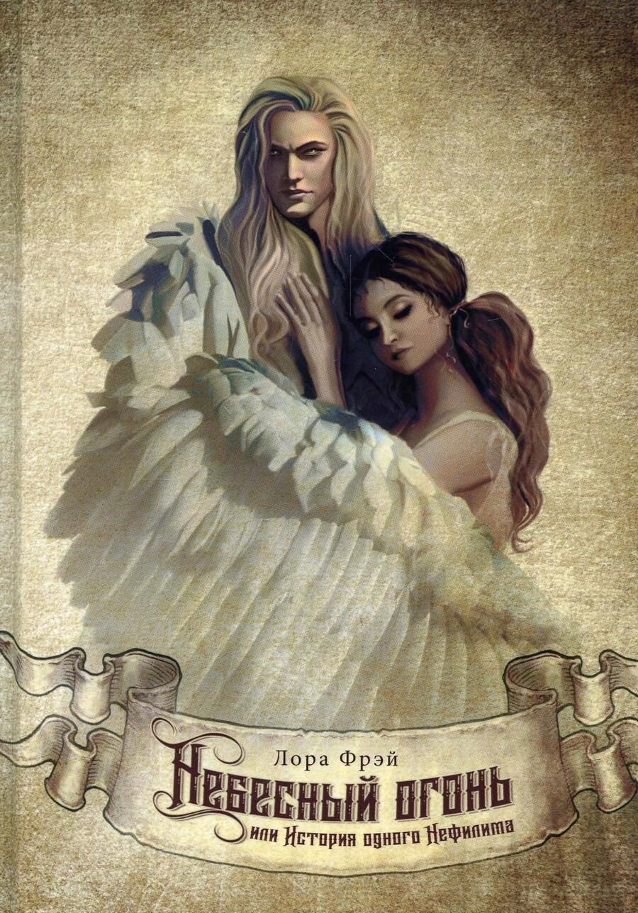 Обложка книги "Фрэй: Небесный огонь, или История одного Нефилима"