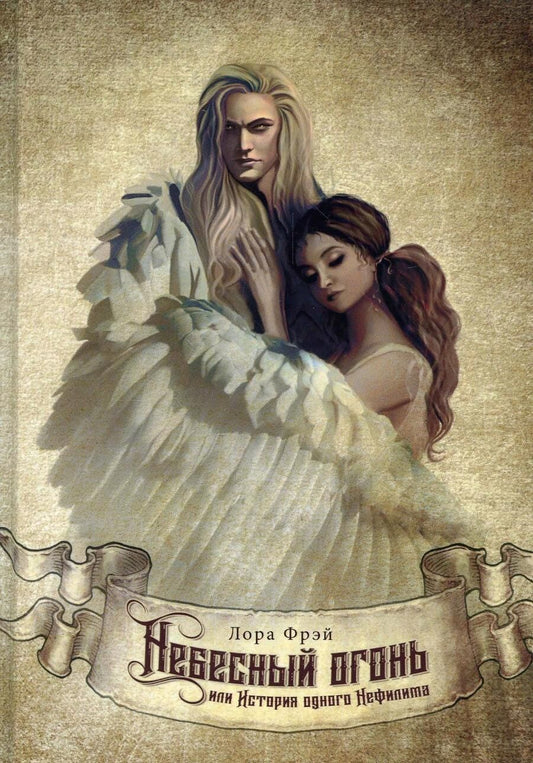 Обложка книги "Фрэй: Небесный огонь, или История одного Нефилима"