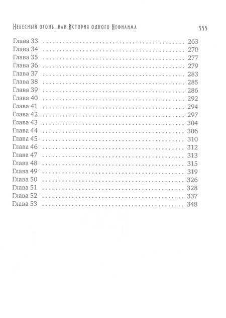 Фотография книги "Фрэй: Небесный огонь, или История одного Нефилима"