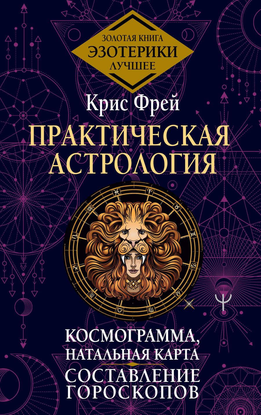 Обложка книги "Фрей: Практическая астрология.  Космограмма, натальная карта. Составление гороскопов"
