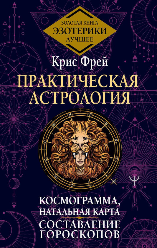 Обложка книги "Фрей: Практическая астрология.  Космограмма, натальная карта. Составление гороскопов"